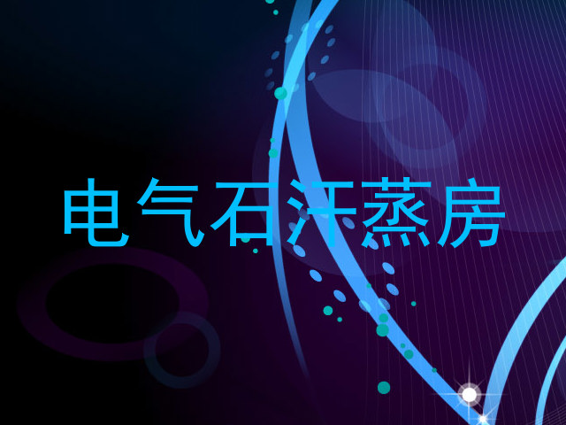 电气石汗蒸房