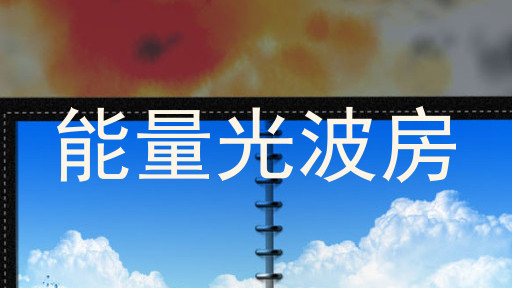 能量光波房