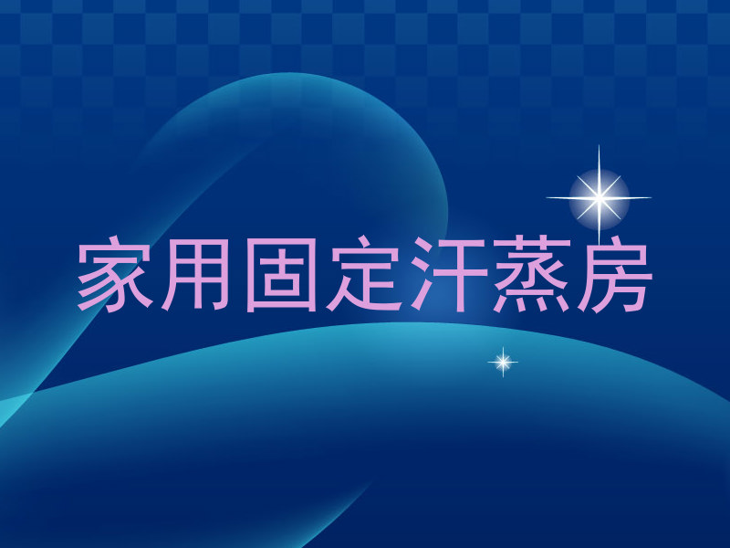 家用固定汗蒸房