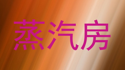 蒸汽房