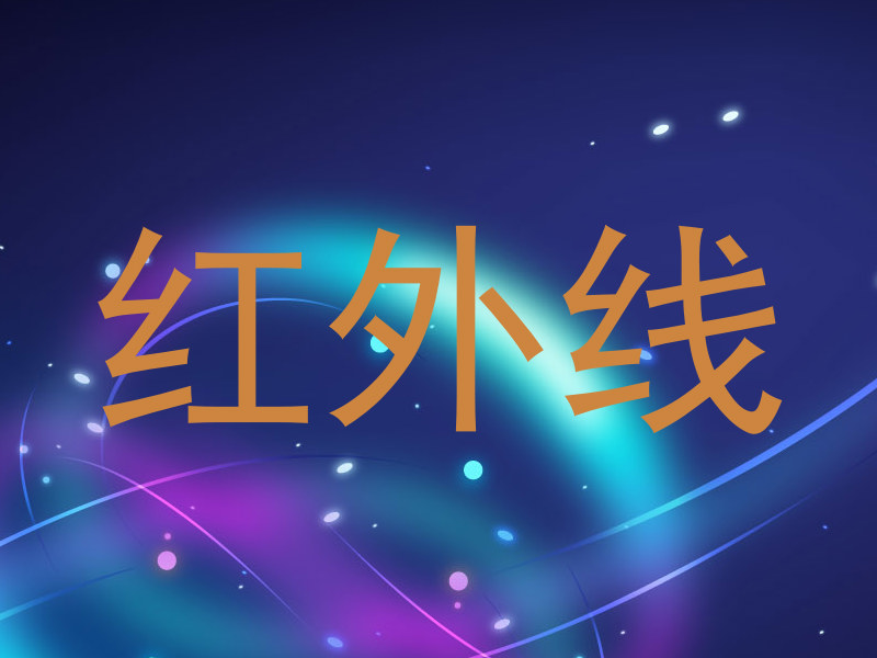红外线