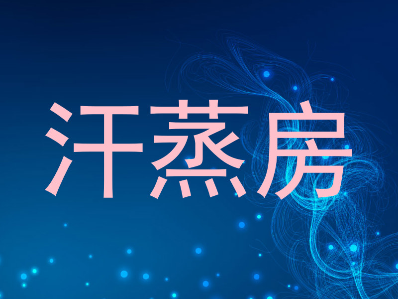 汗蒸房