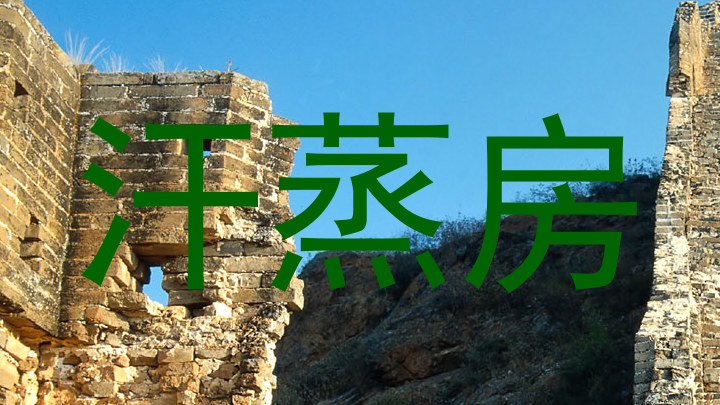 汗蒸房