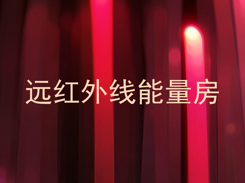 远红外线能量房