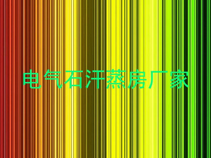 电气石汗蒸房厂家