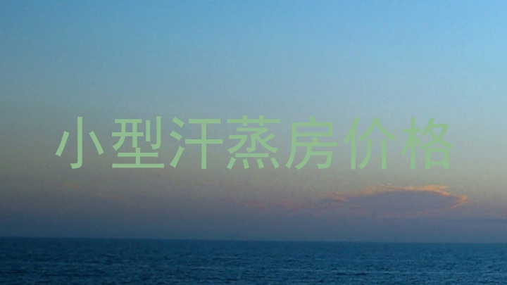 小型汗蒸房价格
