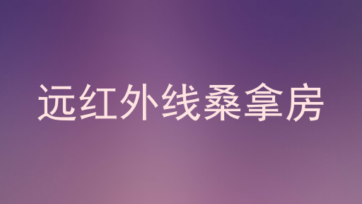 远红外线桑拿房