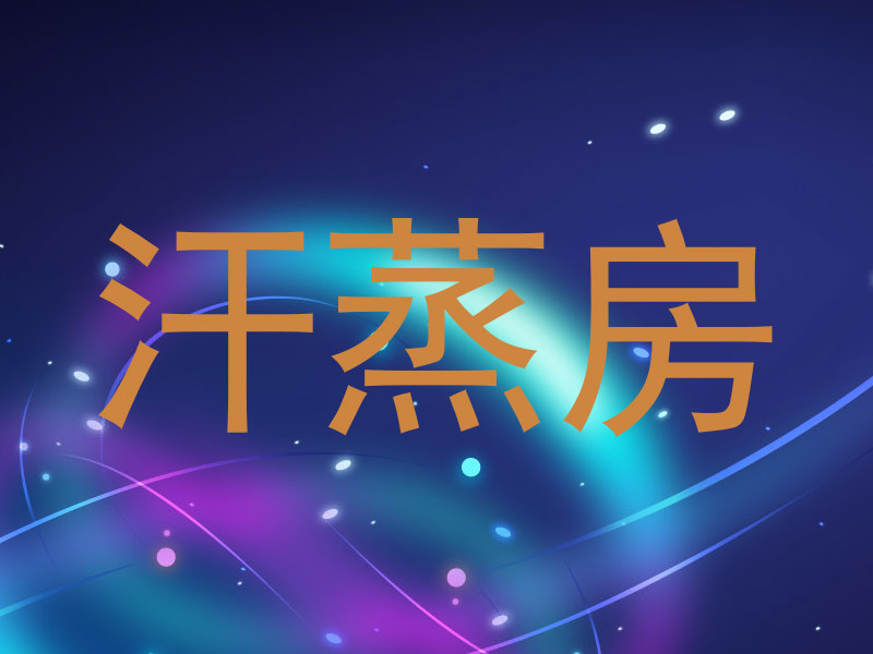 汗蒸房