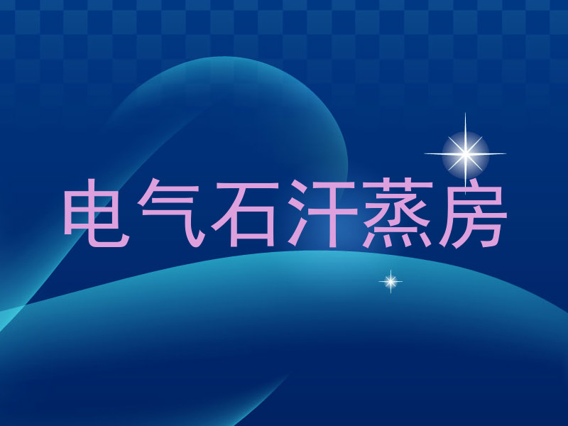 电气石汗蒸房