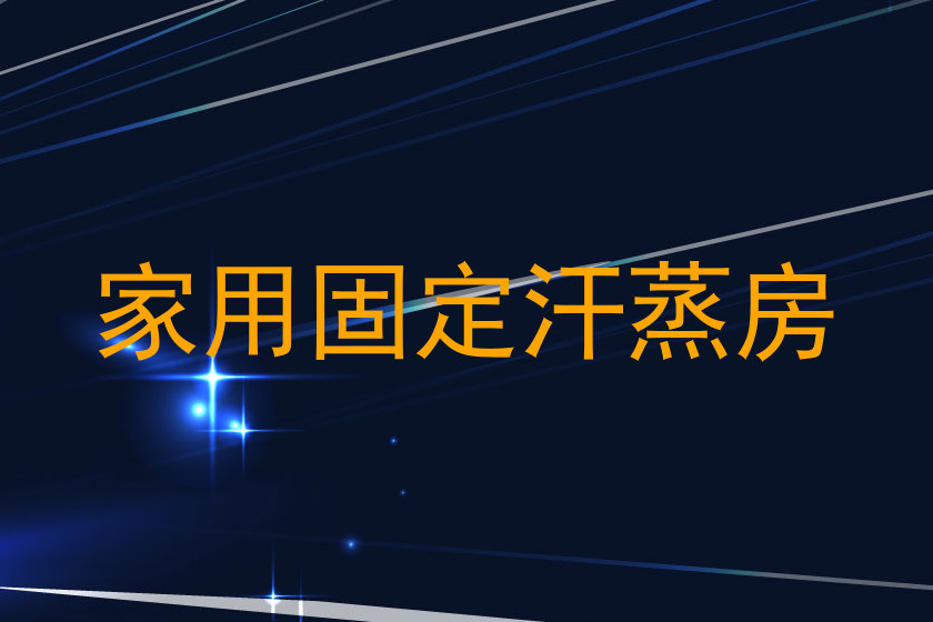 家用固定汗蒸房
