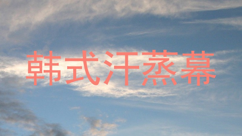 韩式汗蒸幕