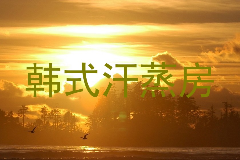韩式汗蒸房