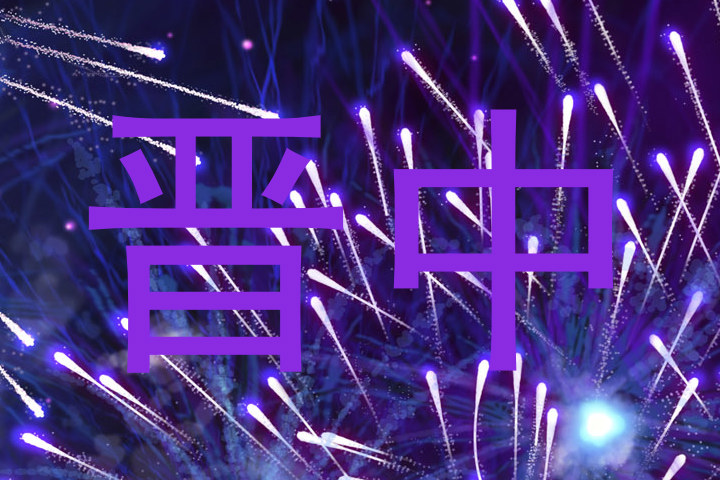 晋中