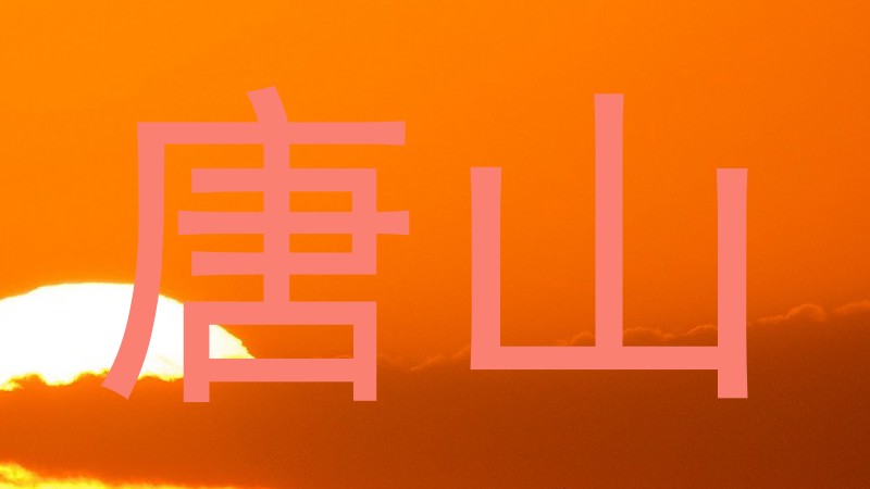 唐山