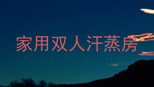 家用双人汗蒸房