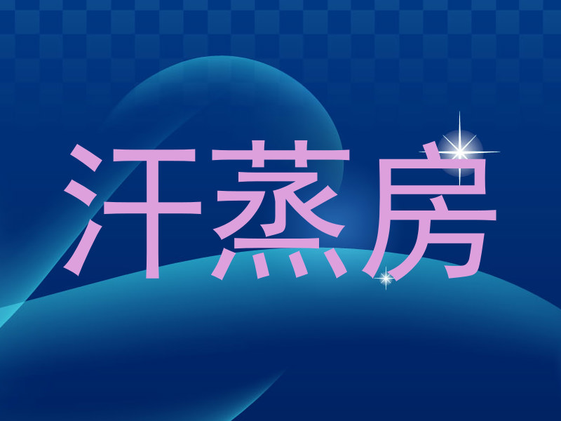 汗蒸房