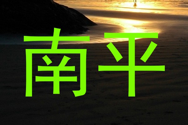 南平