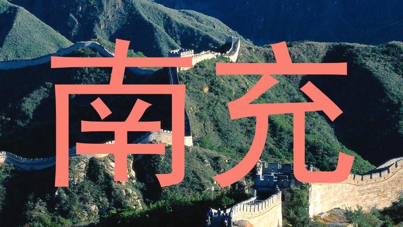 南充