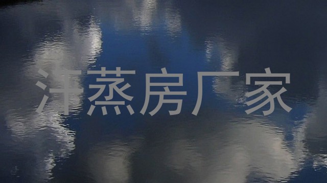 汗蒸房厂家