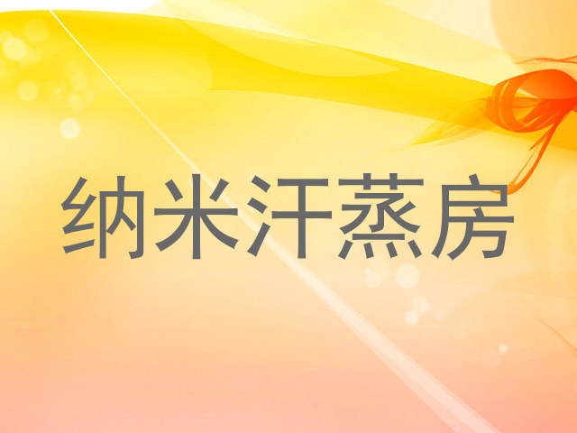 纳米汗蒸房