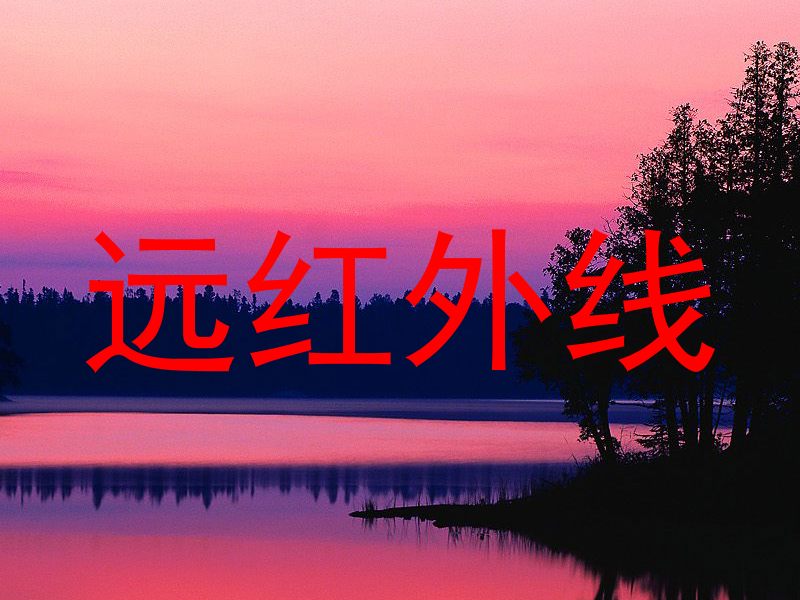 远红外线