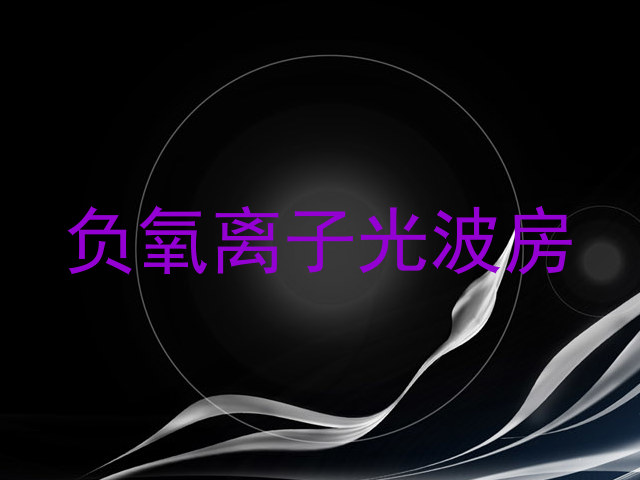 负氧离子光波房