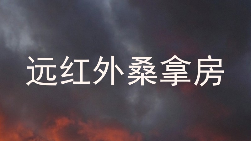 远红外桑拿房