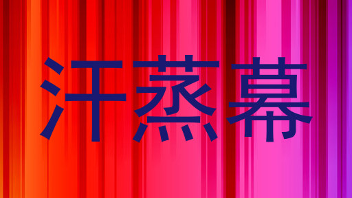 汗蒸幕