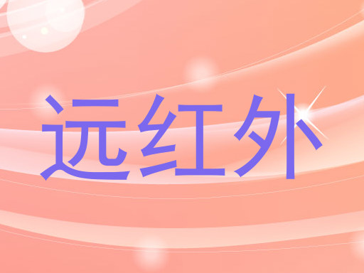 远红外