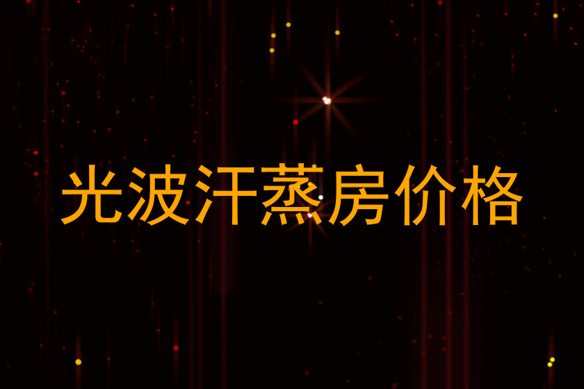 光波汗蒸房价格