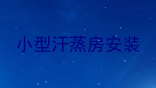 小型汗蒸房安装