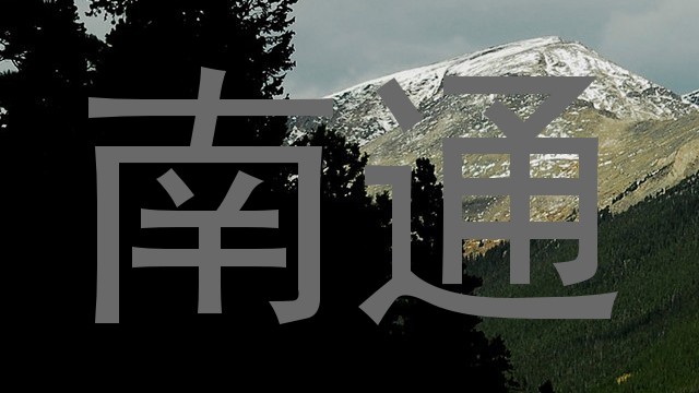 南通