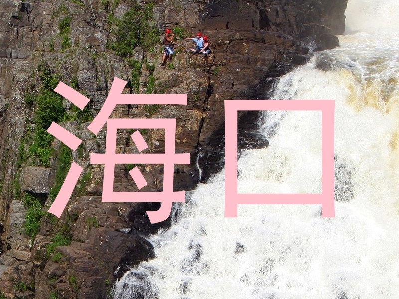 海口