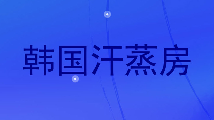 韩国汗蒸房