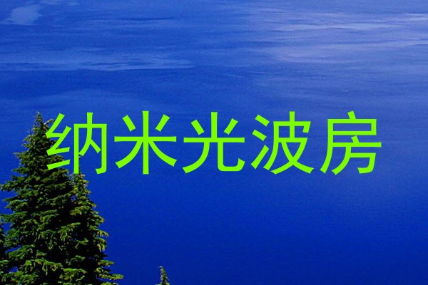 纳米光波房