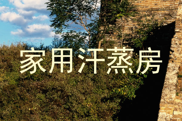 家用汗蒸房
