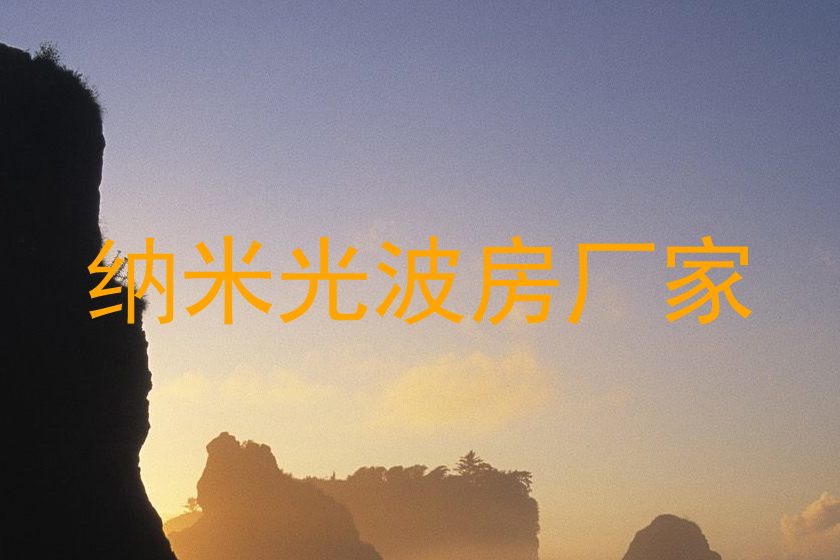 纳米光波房厂家