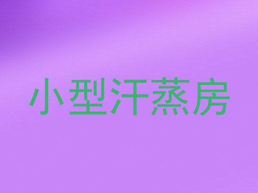 小型汗蒸房