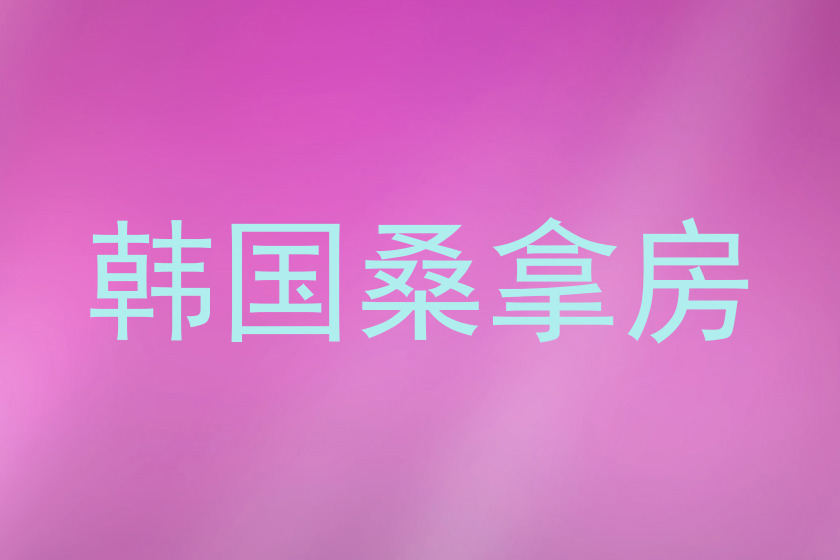 韩国桑拿房