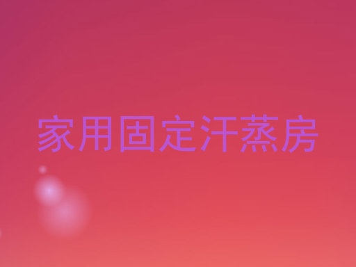 家用固定汗蒸房
