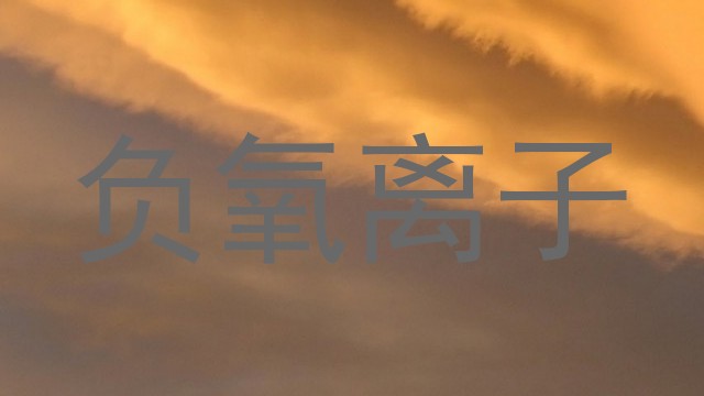 负氧离子
