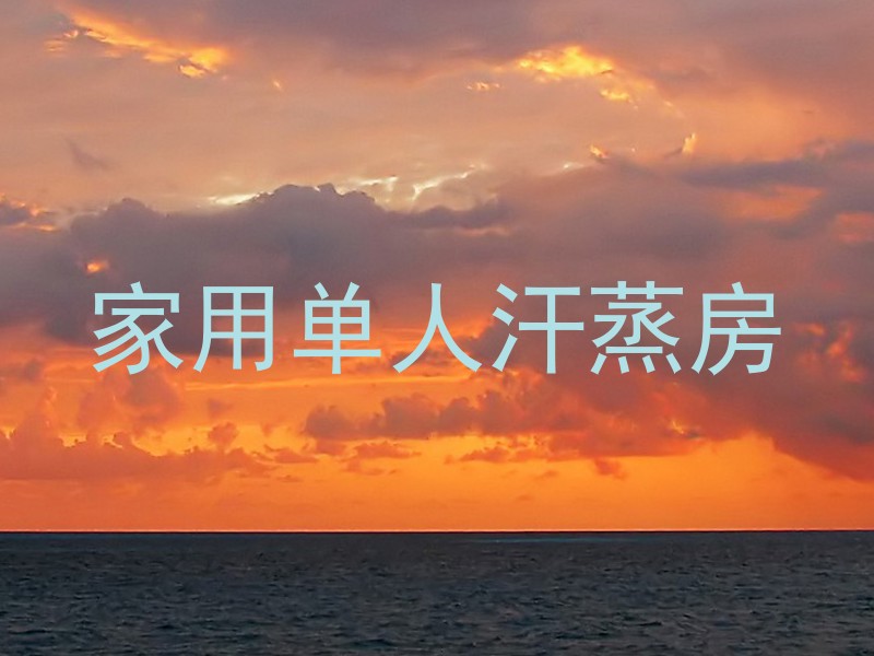 家用单人汗蒸房