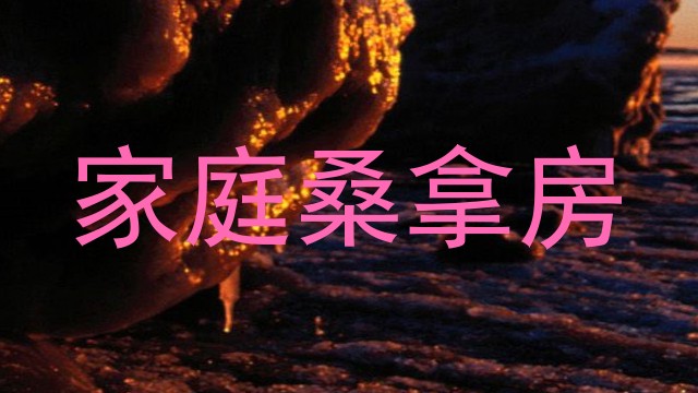 家庭桑拿房