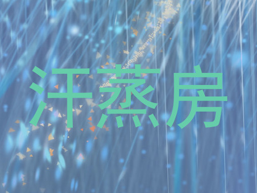 汗蒸房