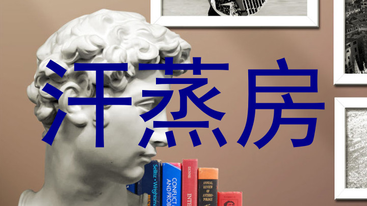 汗蒸房