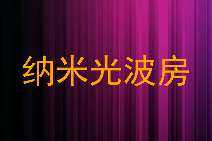 纳米光波房