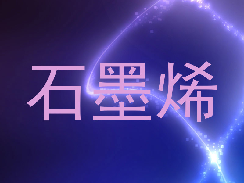 石墨烯
