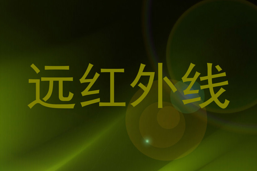 远红外线