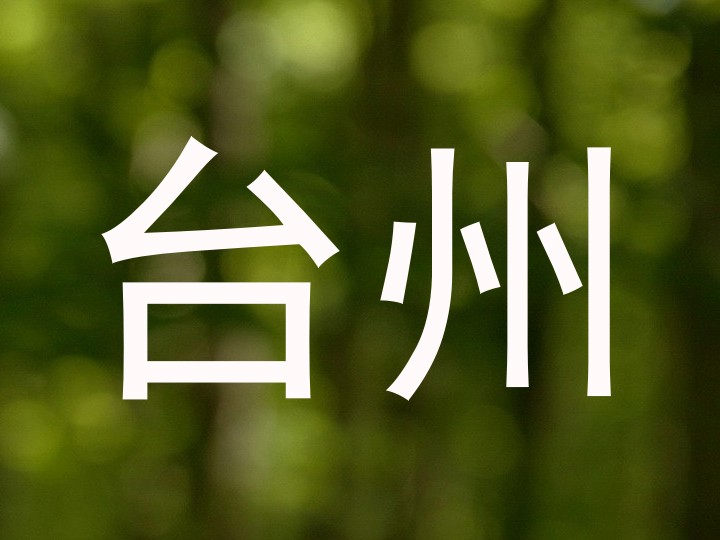 台州