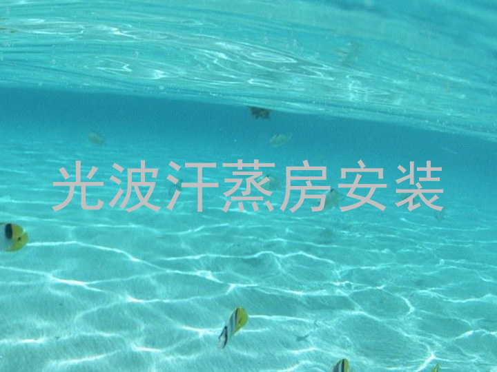 光波汗蒸房安装